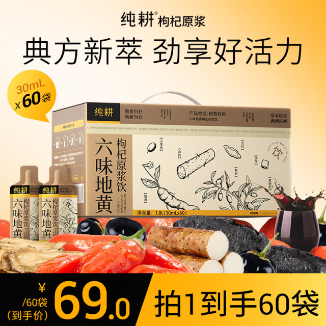 12899210.纯耕六味地黄枸杞原浆饮量贩装30ml*30/60袋