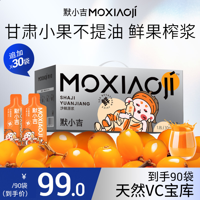 10761520.【限时福利价】默小吉沙棘原浆30ml*60/90袋 甘肃小果沙棘鲜榨不提油