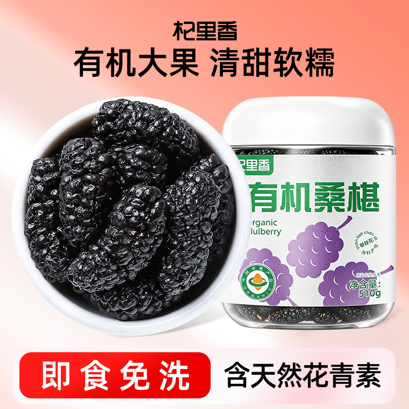 13682429.杞里香有机桑椹干510g/罐 有机认证桑葚干