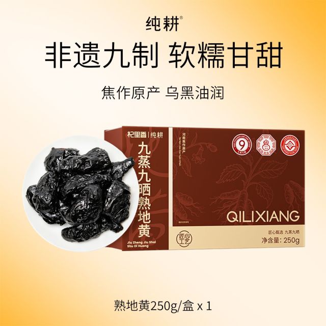 13693782.杞里香九蒸九晒熟地黄250g/盒 开袋即食冲泡皆可
