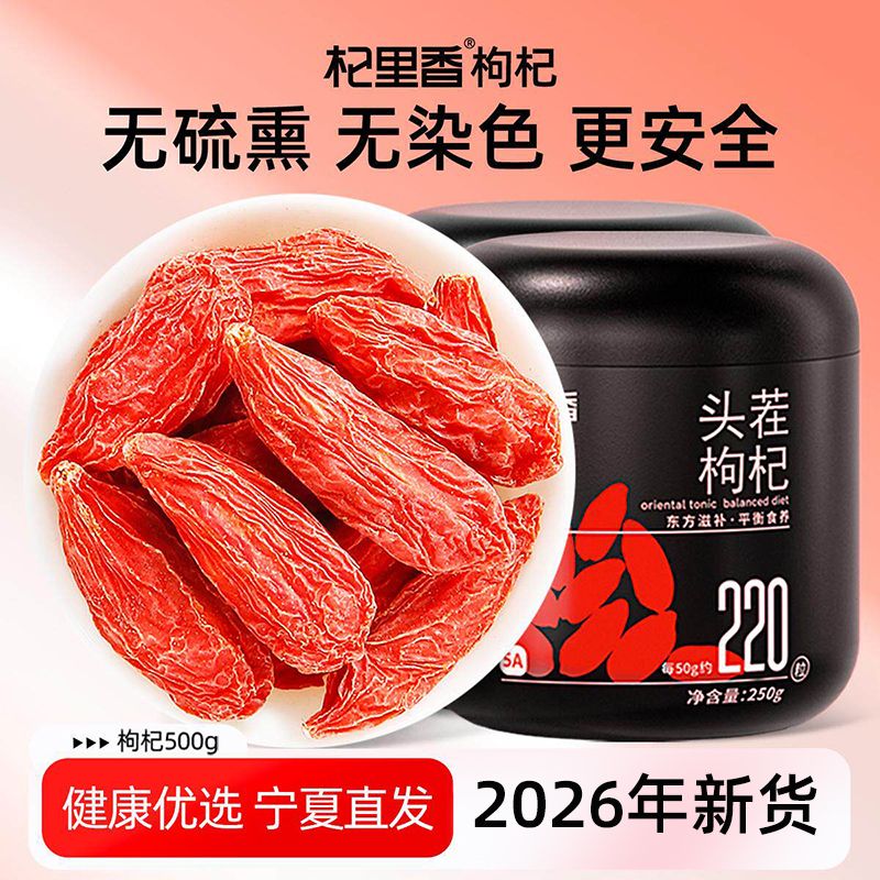 13730829.杞里香2026年头茬新货特优级枸杞 250g*2