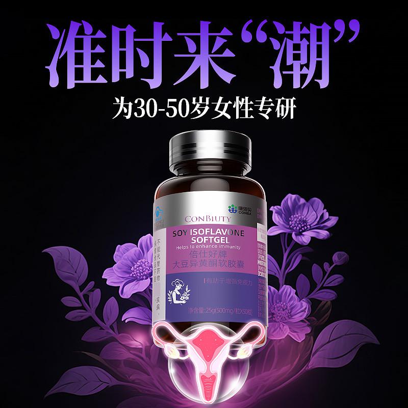 12429415.【调节经期】康恩贝大豆异黄酮软胶囊增强免疫成人女性50粒