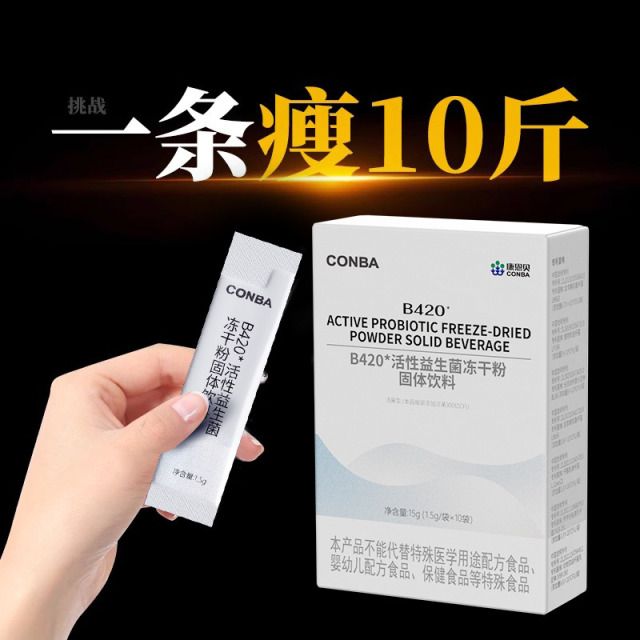 12470019.【女性减脂天花板】康恩贝-B420*活性益生菌冻干粉固体饮料燃脂