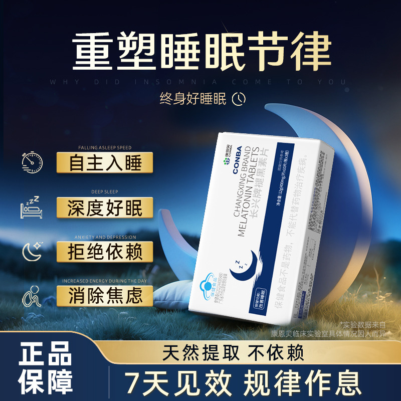 12489553.【睡眠无忧】康恩贝褪黑素维生素b6帮助睡眠难眠退黑素提升睡眠质量