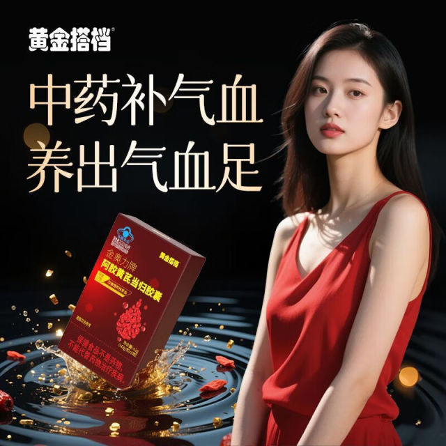 12504643.【满血复活】黄金搭档阿胶黄芪当归胶囊改善贫血调理气血亏虚女性补铁正品