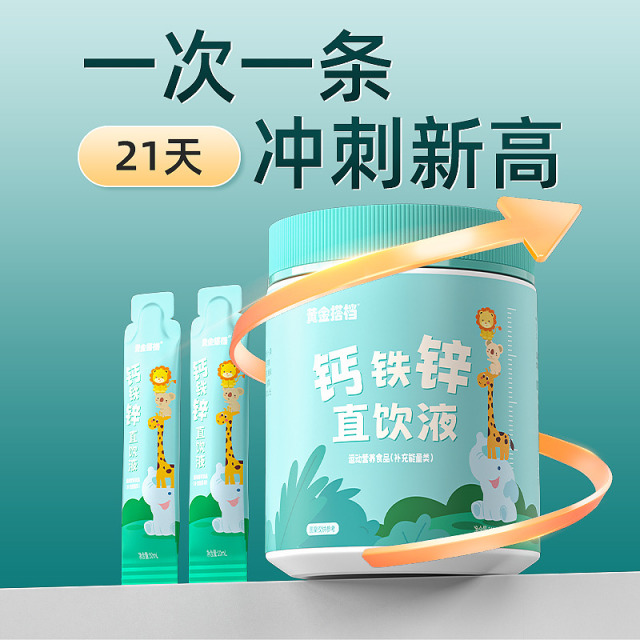 12512163.【效期到26年11月】【个子猛猛涨】黄金搭档钙铁锌口服液直饮包液体钙补钙儿童成长增搭强高免疫力