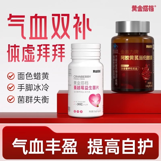 12514134.【气血丰盈】黄金搭档阿胶黄芪当归胶囊+蔓越莓益生菌片
