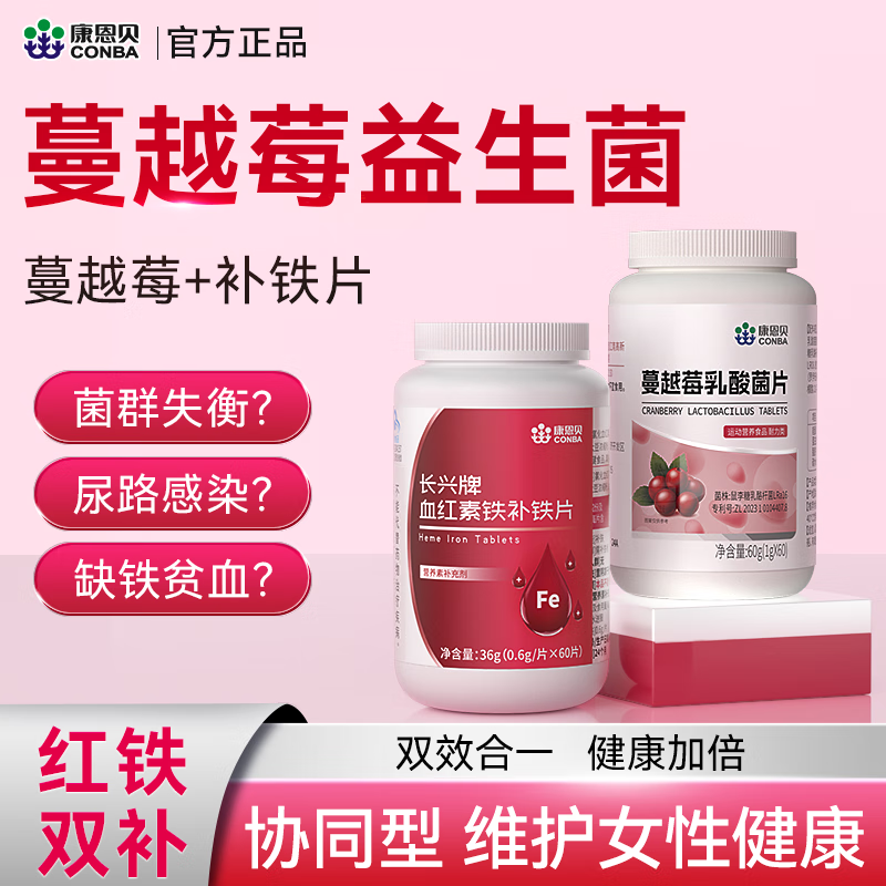 12525665.【私密安稳,容颜透红】康恩贝蔓越莓女性益生菌私护护理+血红素铁片搭补气血