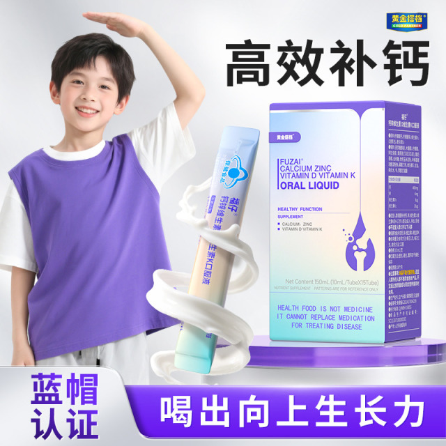 12530093.【蓄力猛长】黄金搭档钙锌维生素DK15支儿童青少年成长补钙补锌易吸收液体补剂