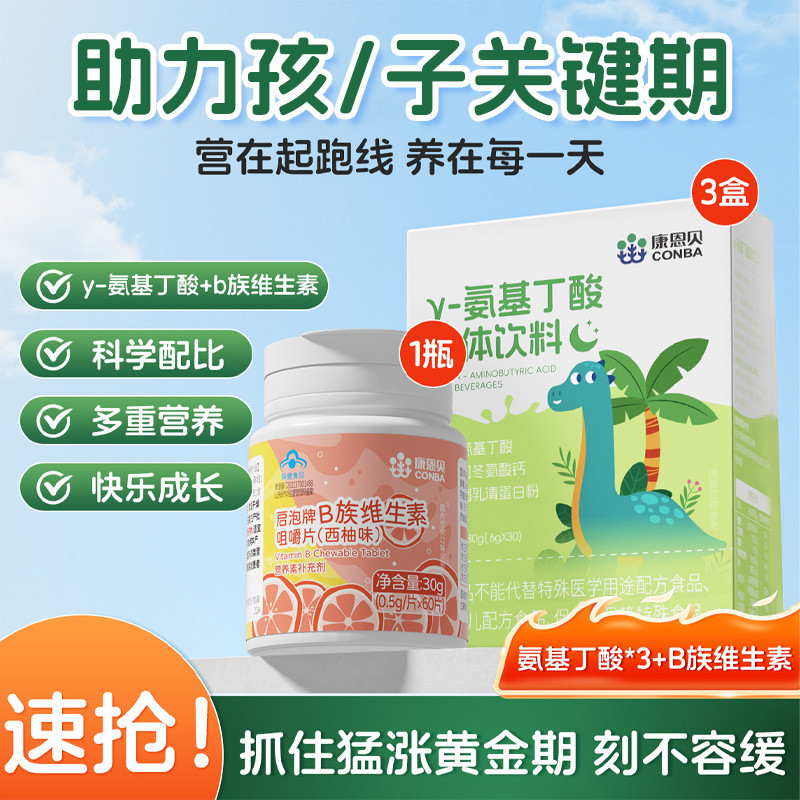 12566447.康恩贝氨基丁酸儿年童补钙维生素B族10岁以上青少学生