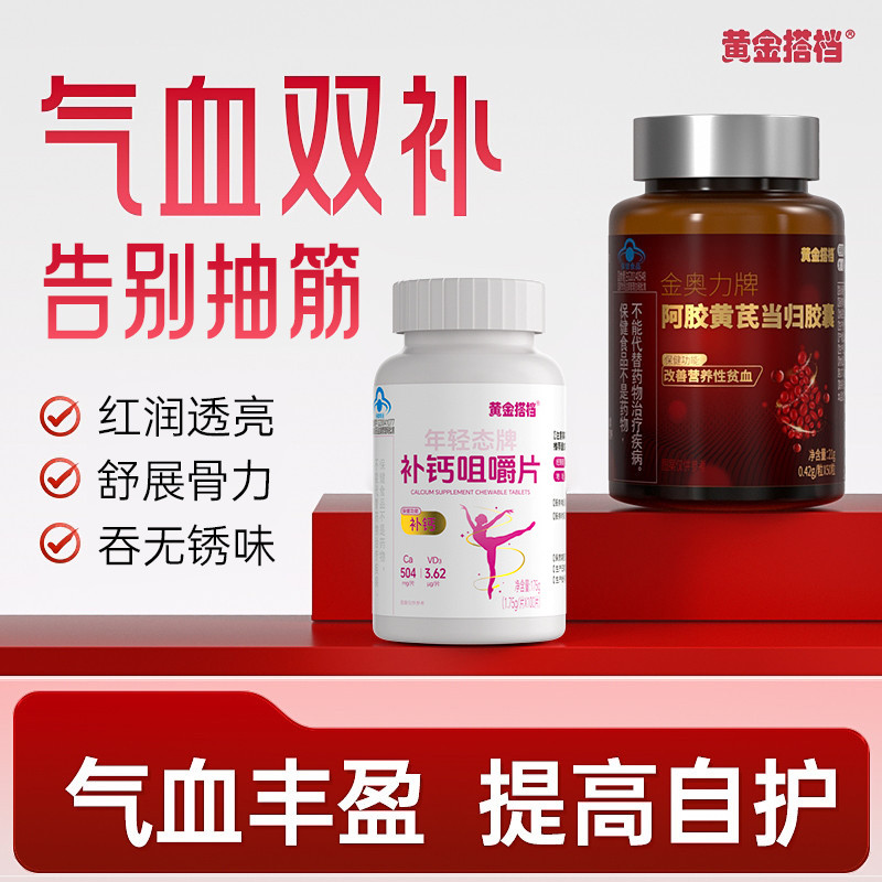 12595251.【红润强骨】黄金搭档阿胶黄芪当归胶囊+女性钙片补血补气血