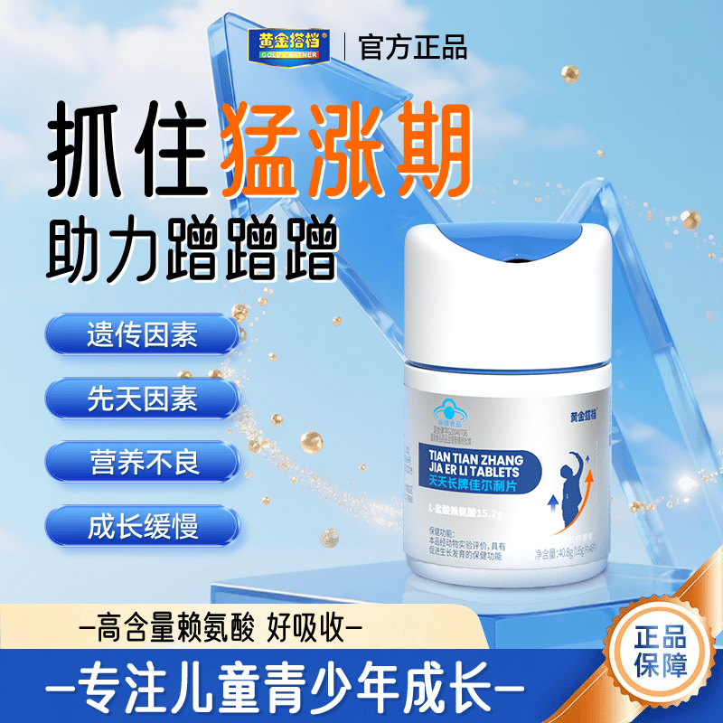 12604861.【秒杀】黄金搭档佳尔利片48片促进生长发育高含量赖氨酸儿童青少年补钙锌 蓝帽认证