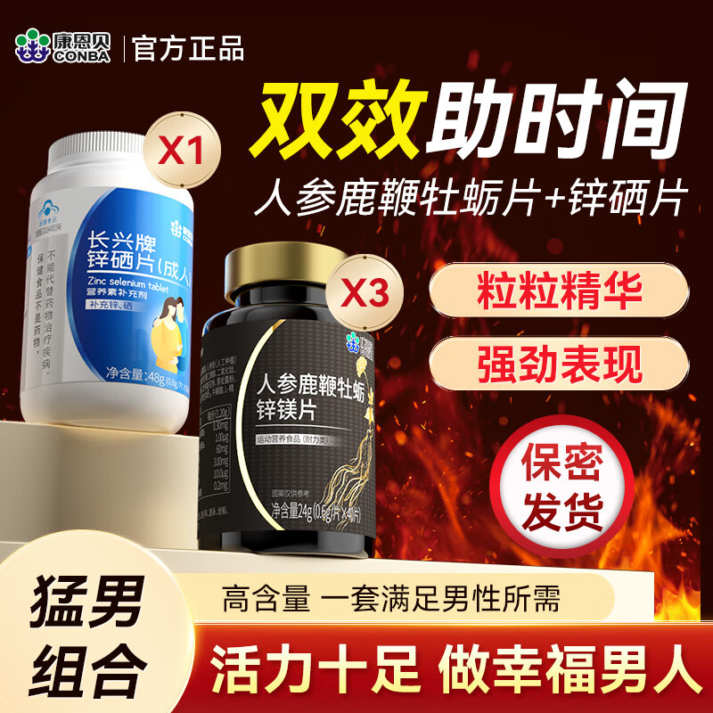 12615164.康恩贝人参鹿鞭牡蛎锌镁片*3瓶+锌硒宝男士锌硒片补锌男性精子活力