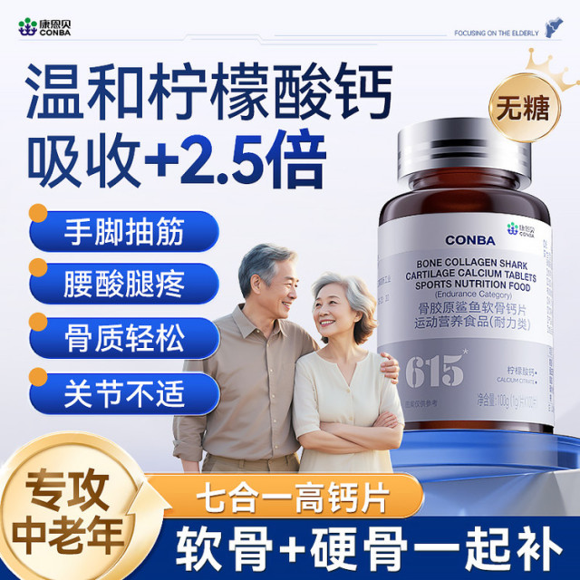 12668108.【补钙留钙,关节有劲】康恩贝骨胶原蛋白钙片补钙鲨鱼软骨柠檬酸钙成人强健骨骼保护膝盖