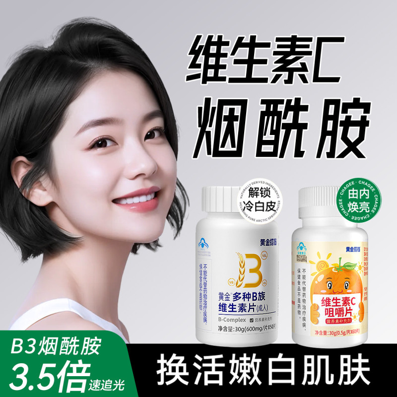 12697034.黄金搭档烟酰胺咀嚼片多种维生素bc族片女士复合型成人白