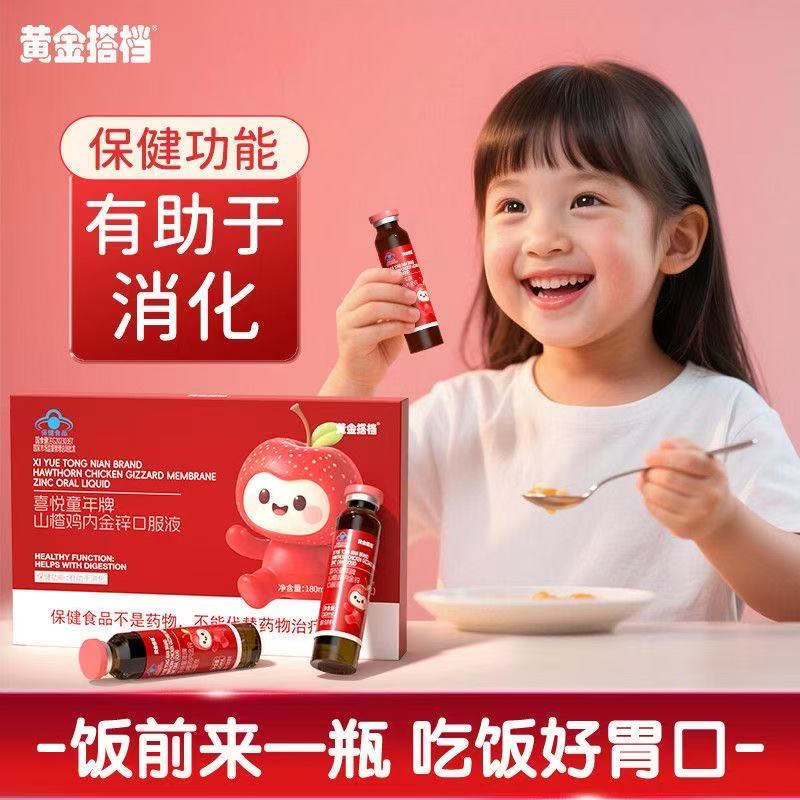 12737543.【脾胃好吃饭香】黄金搭档喜悦童年牌山楂鸡内金锌口服液助于儿童消化吸收