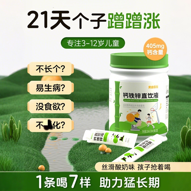 12745650.【成长超车】黄金搭档钙铁锌口服液儿童青少年成长补钙铁锌直饮包液体钙易吸收