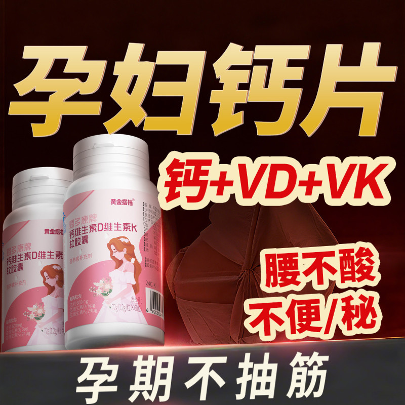 10778605.【孕妇专属钙】黄金搭档钙维生素D维生素K软胶囊