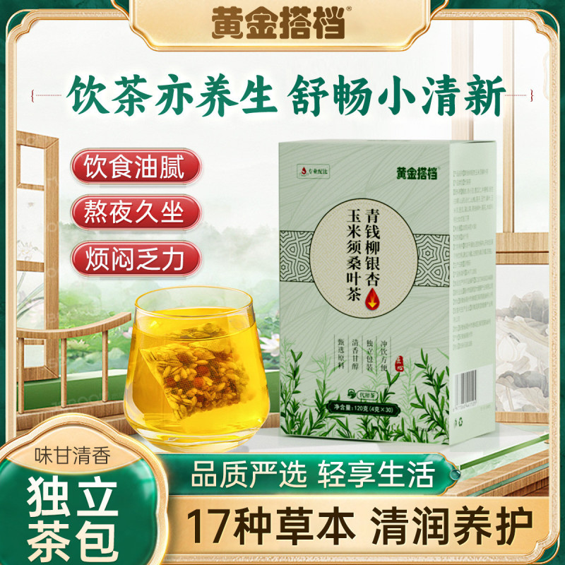 11663372.【草本调理 控制血糖】黄金搭档青钱柳银杏玉米须桑叶茶高糖人群必备尿频尿急防三高