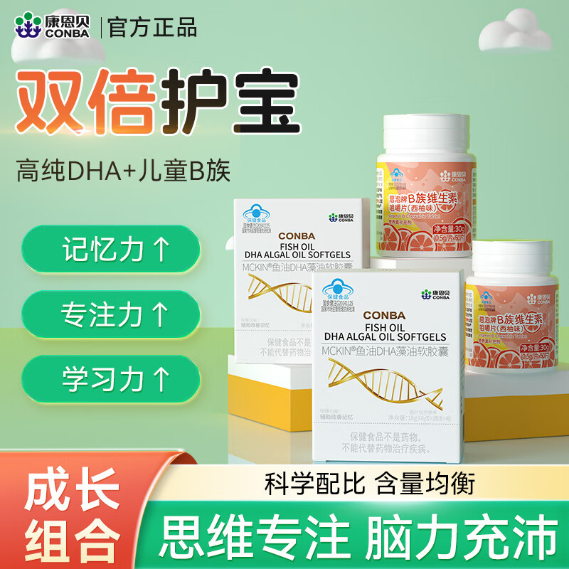 12774698.【补脑健体】康恩贝儿童维生素B族60片*2瓶+高纯DHA藻油胶囊40粒*2盒
