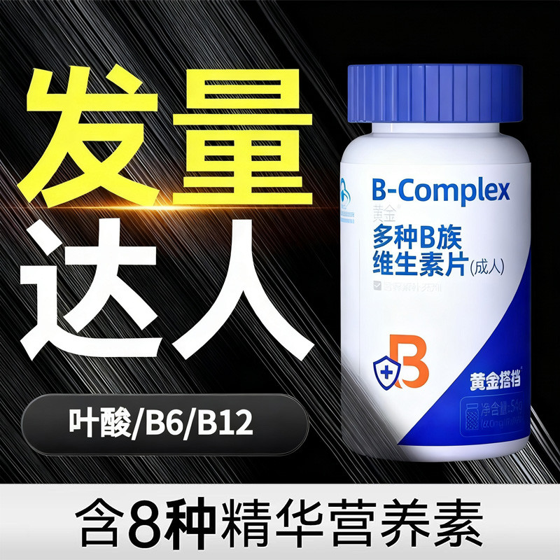 10778663.【防脱生发】黄金搭档多种B族维生素片成人多种复合片生物素叶酸