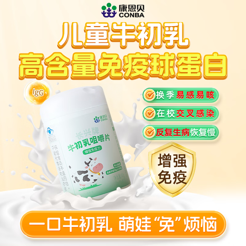 10760578.【嚼着吃的牛初乳】康恩贝牛初乳咀嚼片40片增强免疫儿童健康成长好伙伴