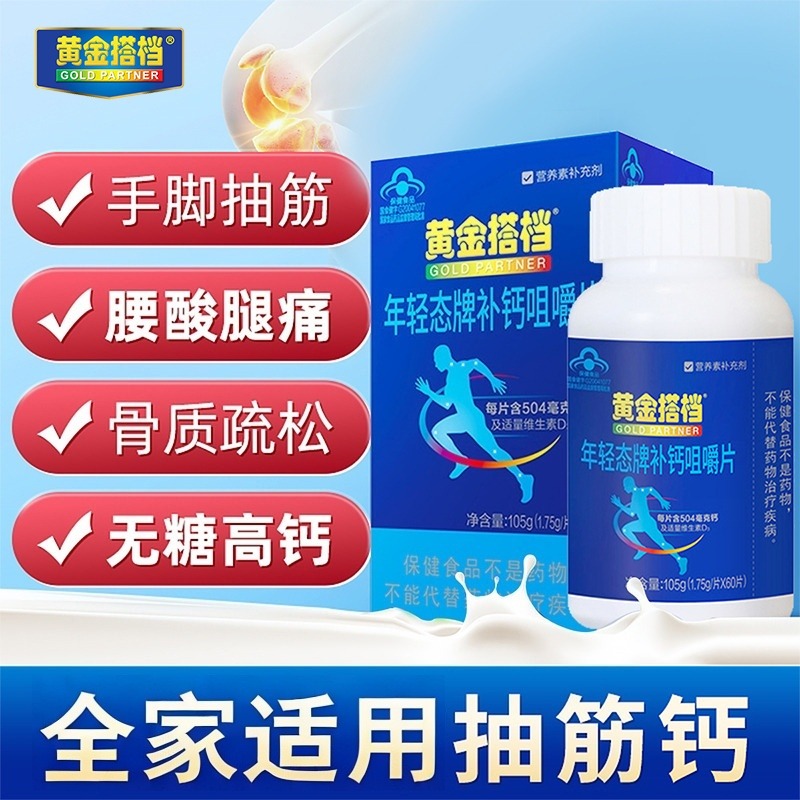 11671679.【腰腿酸痛 钙D补充】黄金搭档补钙咀嚼片1.75g*60片/盒上楼费劲骨质疏松无糖易吸收高钙中老年钙片