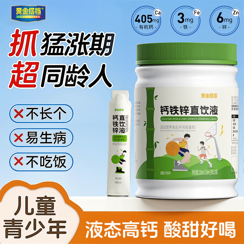 12816337.【高含量钙铁锌】黄金搭档钙铁锌口服液儿童青少年成长补钙铁锌直饮包液体钙易吸收