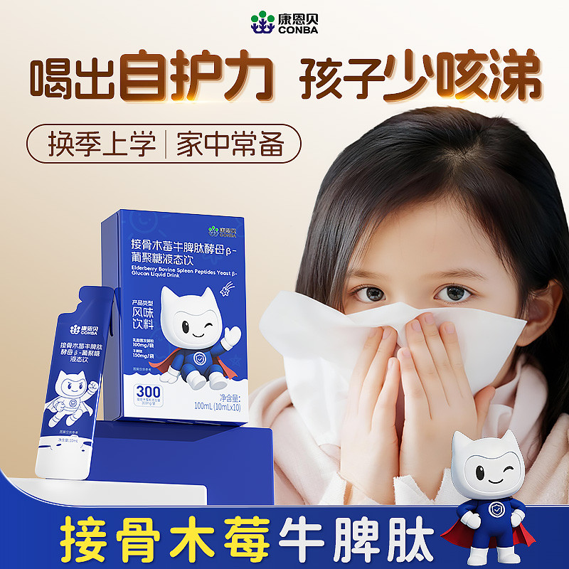 12828270.【宝宝不再生病】康恩贝接骨木莓牛脾肽口服液调理儿童益生菌专利增强免i疫力6岁以上