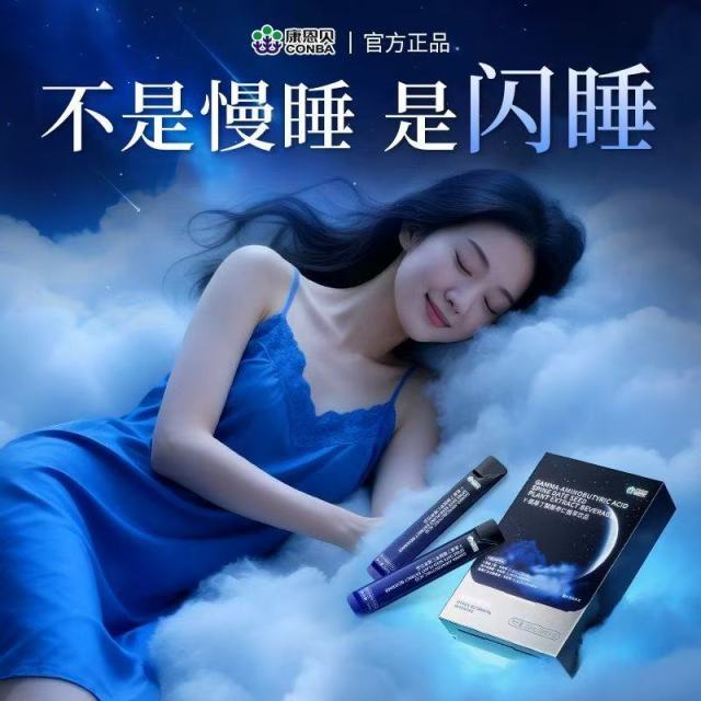 12846046.【一秒入睡】康恩贝氨基丁酸酸枣仁植萃饮品睡眠高含量GABA安/神助/眠饮