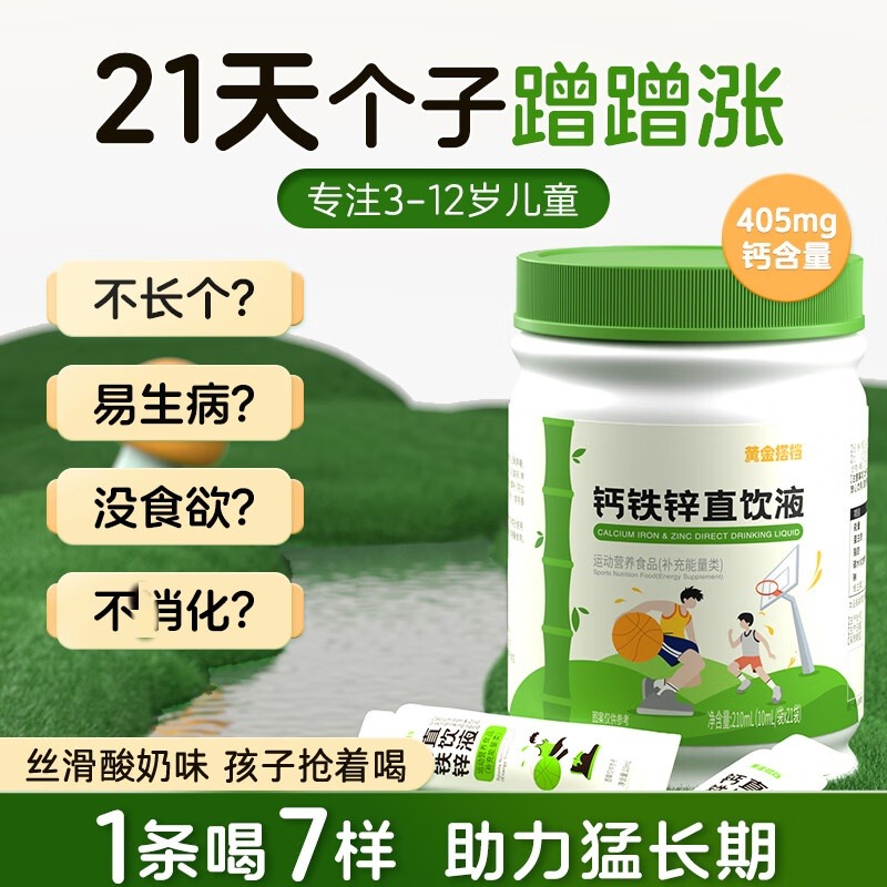 12512163.【效期到26年11月】【个子猛猛涨】黄金搭档钙铁锌口服液直饮包液体钙补钙儿童成长增搭强高免疫力
