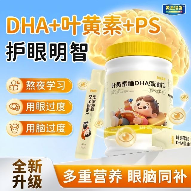 13108902.黄金搭档叶黄素酯DHA藻油饮青少年儿童护眼保护视力