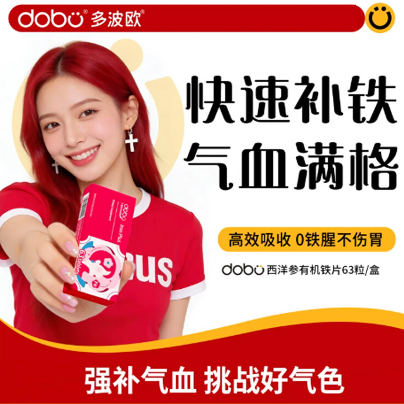 13497642.DOBO /多波欧 花旗参铁元片63片 叶酸版