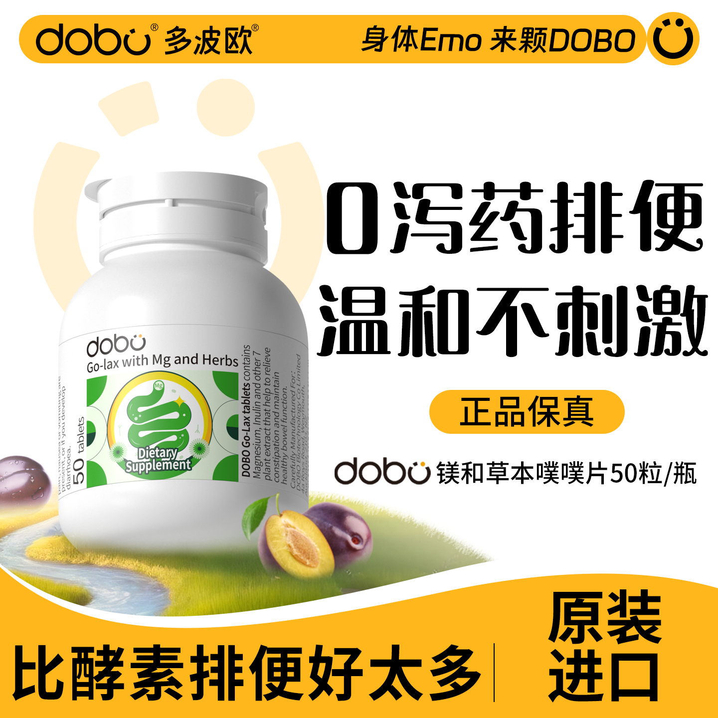 13627563.DOBO/ 多波欧 噗噗片 轻养款 50粒/瓶 ⓪泻药 安心养护 规律噗噗 起色靓