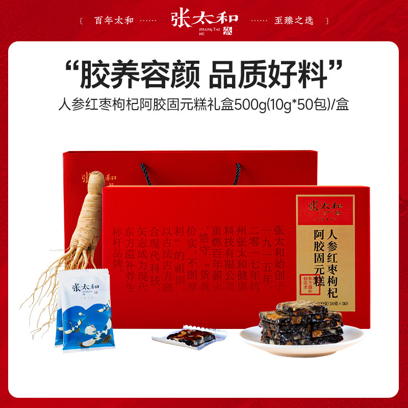 12574011.【赠礼袋】张太和 人参红枣枸杞阿胶固元糕/黄芪红枣枸杞阿胶固元糕 500克(10克*50)