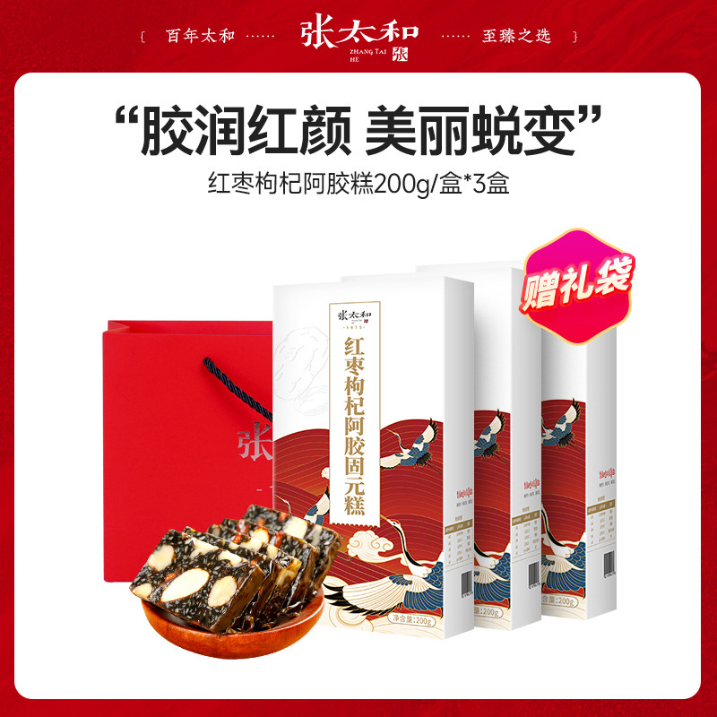 10762602.【特价】张太和红枣枸杞阿胶固元糕200g*3盒，赠1礼袋