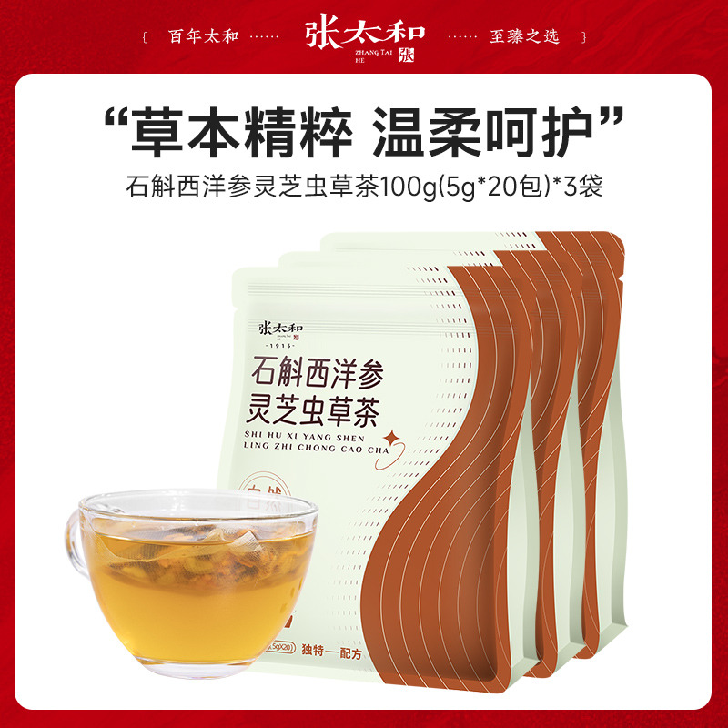 10762304.张太和 石斛西洋参灵芝虫草茶 100g(5g*20)*3袋