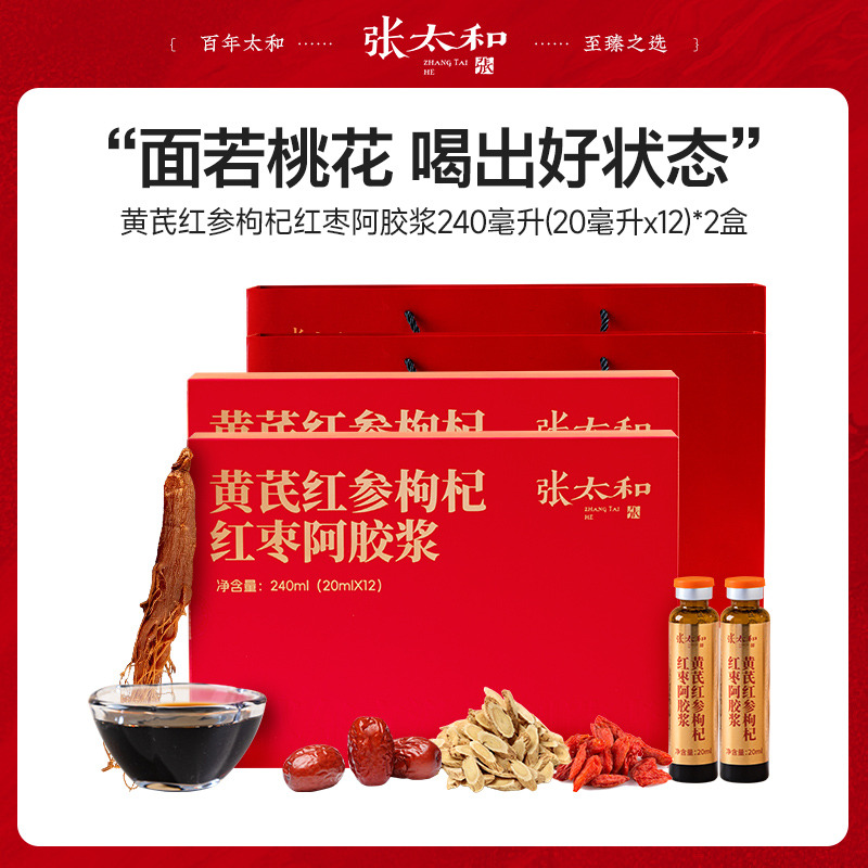 13601667.张太和 黄芪红参枸杞红枣阿胶浆 240ml(20ml*12支)