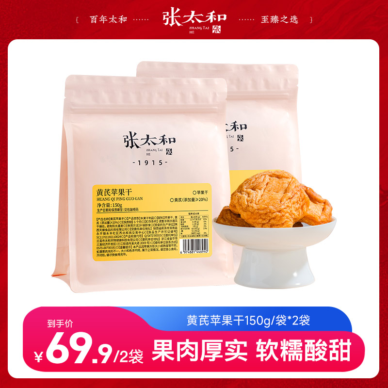 13339567.张太和 黄芪苹果干（黄芪添加量≥20%）150g*2袋