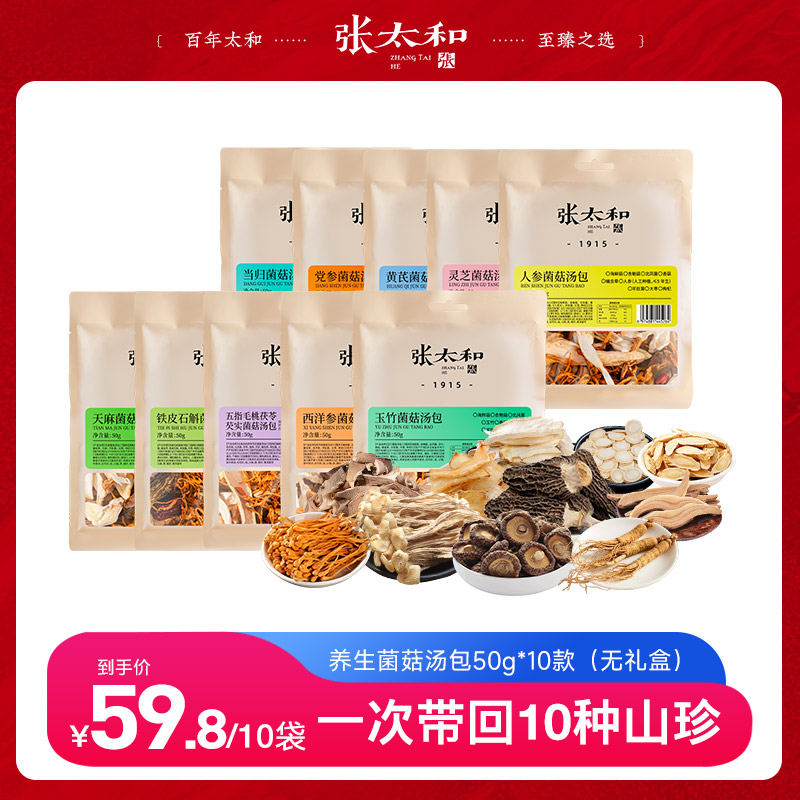 13101318.张太和 十全菌菇汤包/十全菌菇安康礼盒 500g