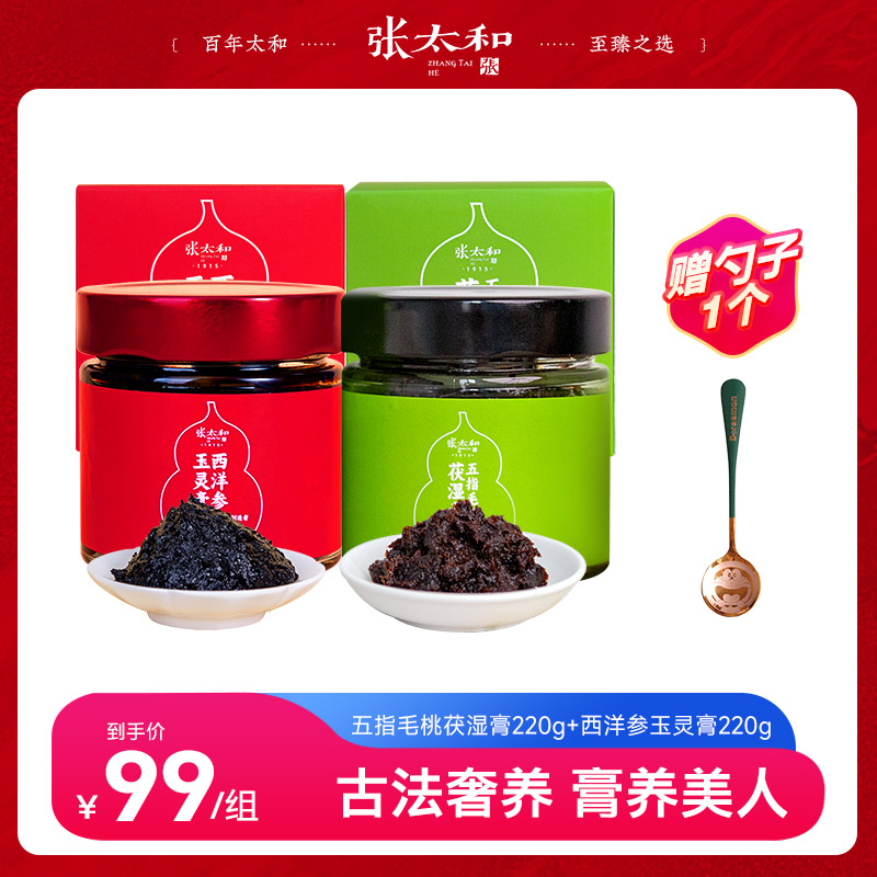 13316895.张太和 西洋参玉灵膏 220g+五指毛桃茯湿膏 220g 春养双膏 玉灵茯湿组合