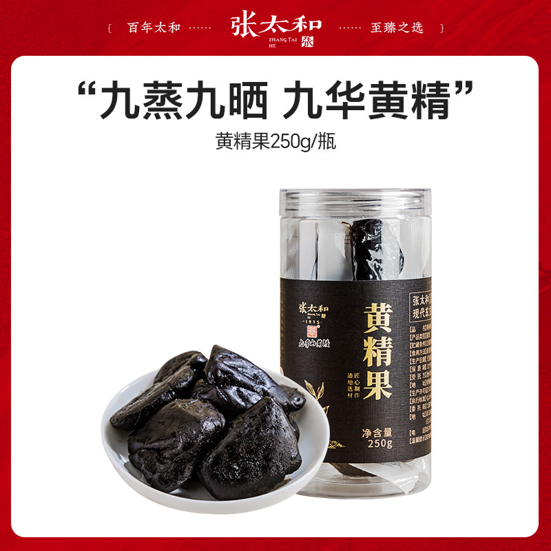 13339749.张太和 九华山九蒸九晒黄精果 250g/罐
