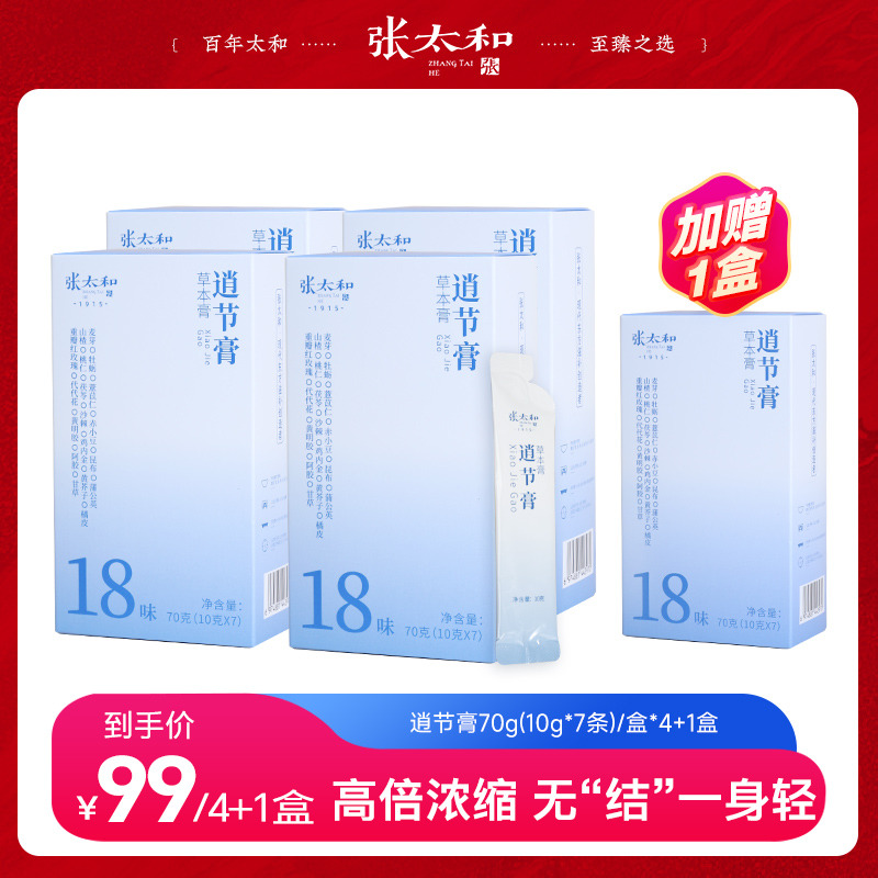 11769024.张太和逍节膏70g(10g*7)*4盒加赠同款1盒 到手5盒