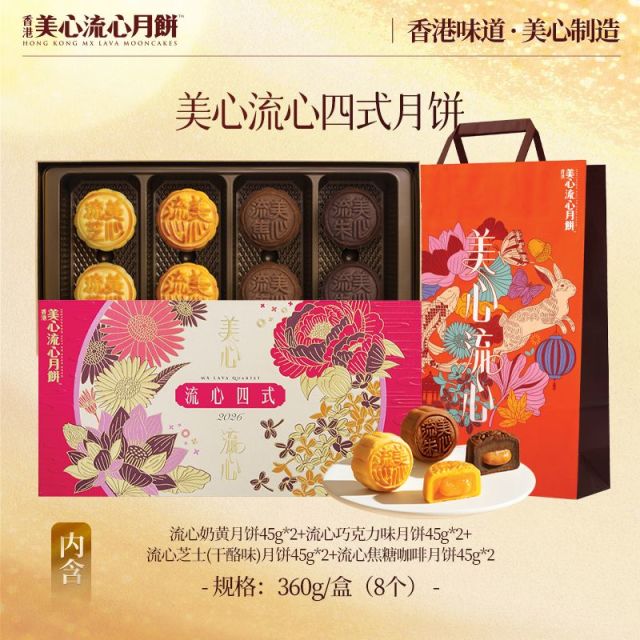 13786238.【美心月饼 官方正品 赠美心帆布袋 限量前400件】香港美心流心四式月饼礼盒8个装360g/盒