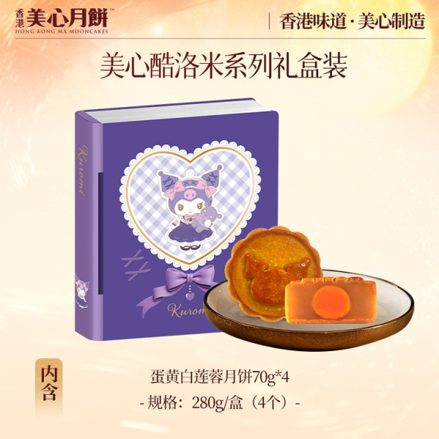 13786194.【美心月饼 官方正品 赠美心帆布袋 限量前400件】香港美心酷洛米系列礼盒装蛋黄白莲蓉月饼4个装280g/盒