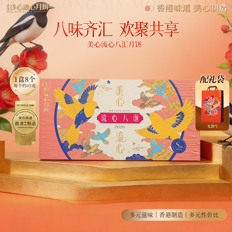 13786264.【美心月饼 官方正品 赠美心帆布袋 限量前400件】香港美心流心八汇月饼礼盒8个装360g/盒