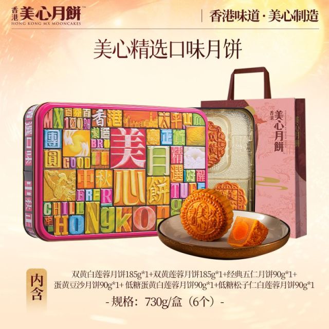 13786201.【美心月饼 官方正品 赠美心帆布袋 限量前400件】香港美心精选口味月饼礼盒6个装730g/盒