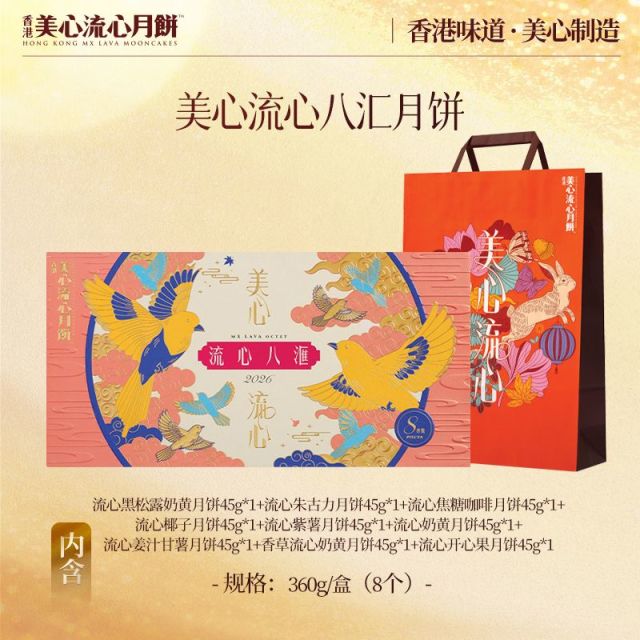 13786264.【美心月饼  官方正品 赠美心帆布袋 限量前400件】香港美心流心八汇月饼礼盒8个装360g/盒