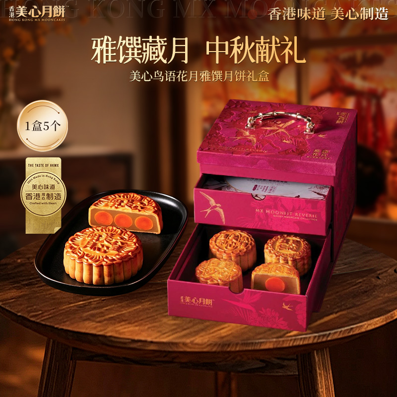 13786228.【美心月饼 官方正品 赠美心帆布袋 限量前400件】香港美心鸟语花月雅馔月饼礼盒5个装870g