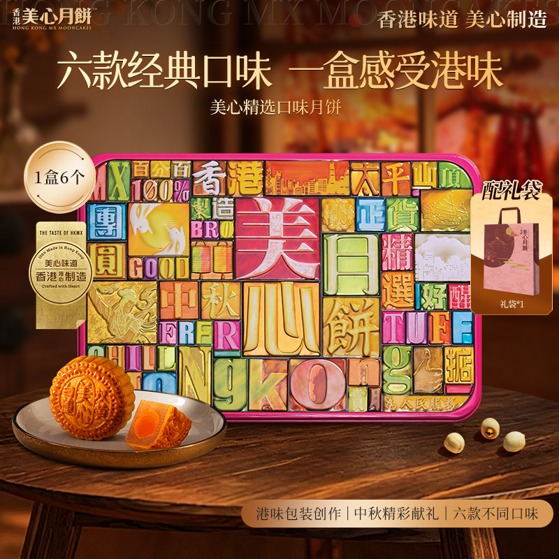 13786201.【美心月饼 官方正品 赠美心帆布袋 限量前400件】香港美心精选口味月饼礼盒6个装730g/盒